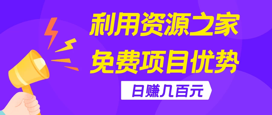 利用资源之家免费项目优势,日赚几百元,无脑操作且不需要太多时间! - 阿泽资源网