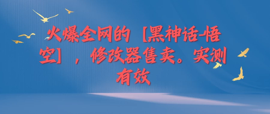 火爆全网的【黑神话-悟空】修改器售卖，实测有效，每天收益200+ - 阿泽资源网