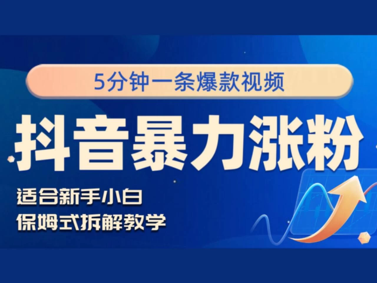 抖音暴力涨粉野路子,五分钟一条视频,适合新手小白! - 阿泽资源网
