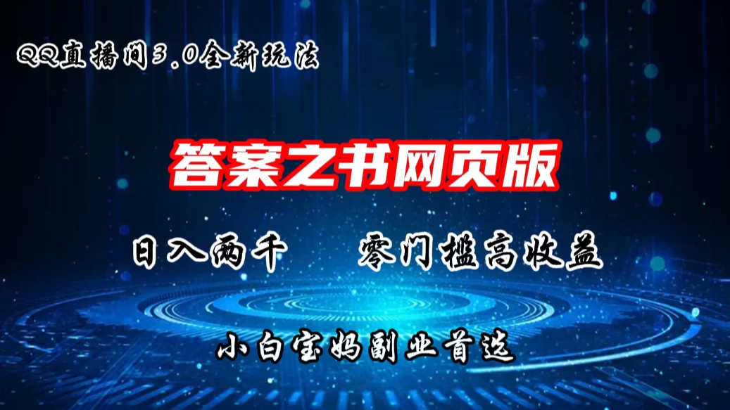 QQ直播间答案之书网页3.0全新玩法，日入2K，零门槛、高收益，小白首选副业！ - 阿泽资源网