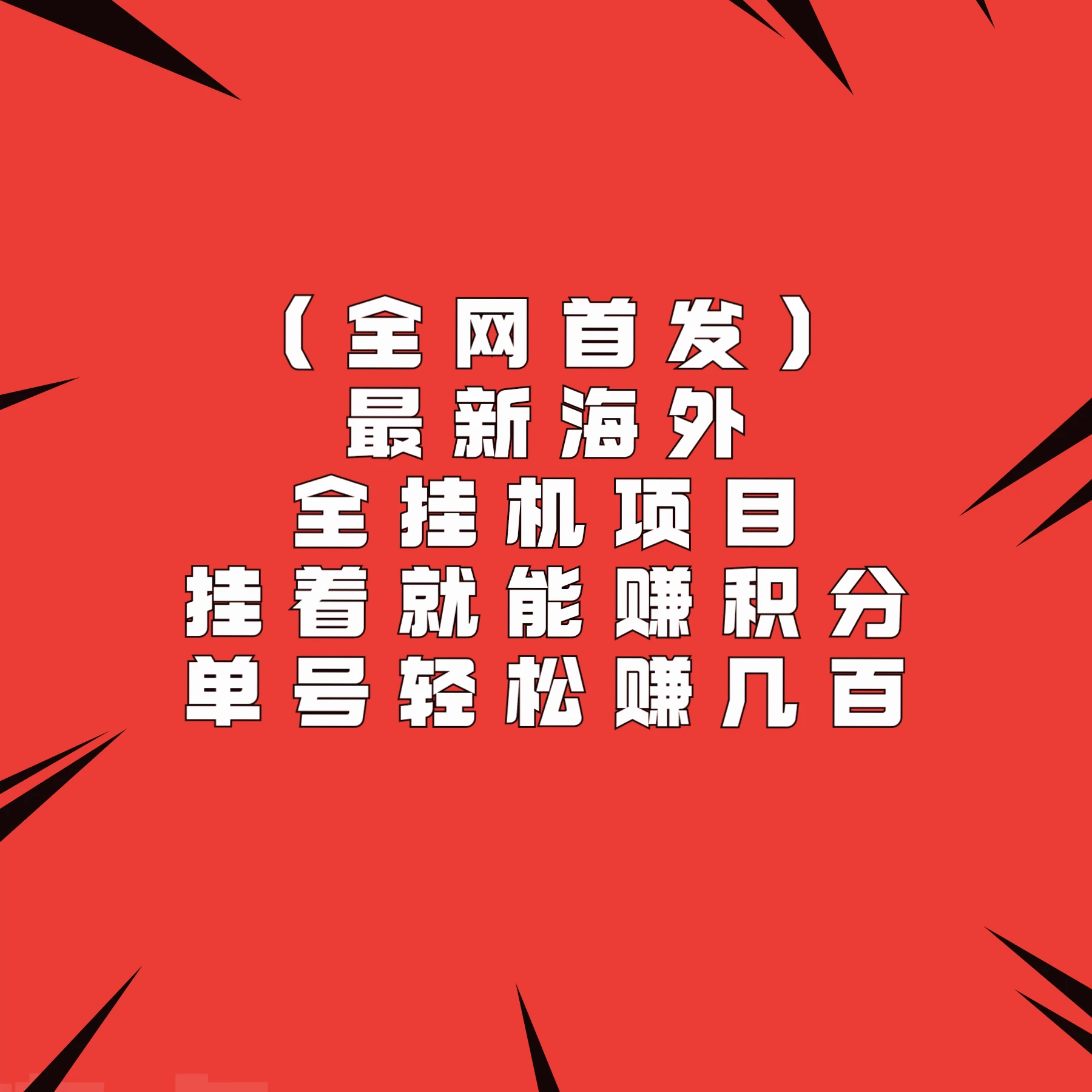 全网首发,最新海外全挂机项目,挂着就能赚积分,单号轻松赚几百 - 阿泽资源网