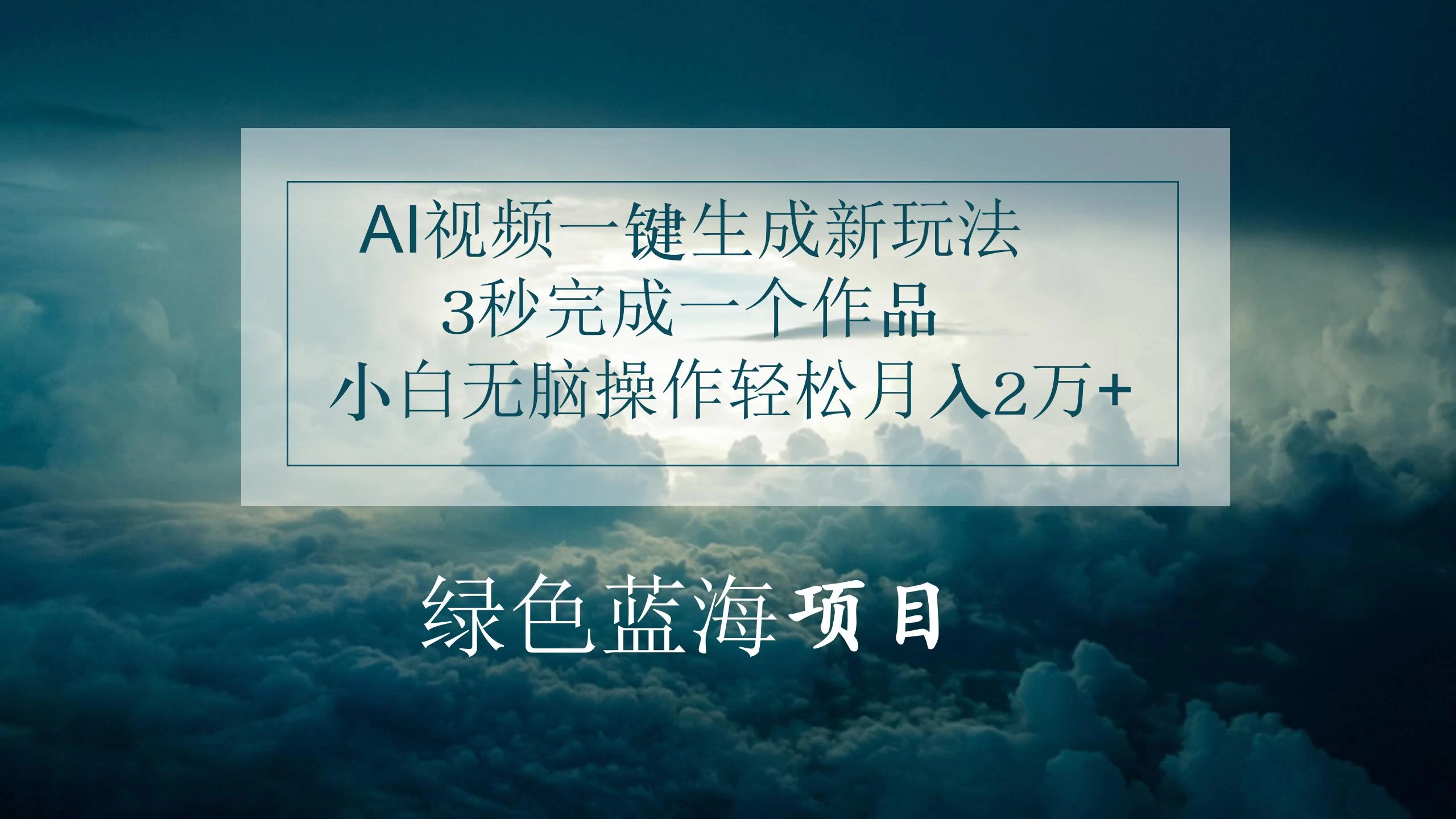 AI视频一键生成新玩法,3秒完成一个作品,小白无脑操作轻松月入2万+ - 阿泽资源网