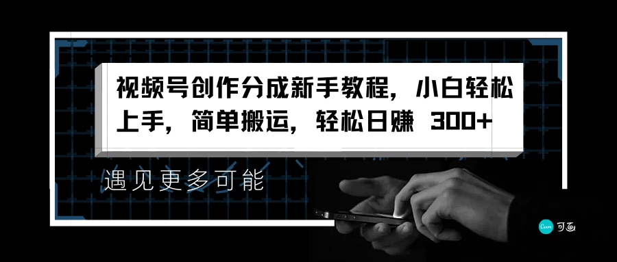 视频号创作分成新手教程，小白轻松上手，简单搬运，轻松日赚 300+ - 阿泽资源网