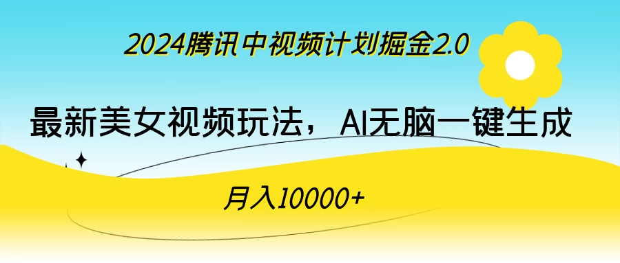 2024腾讯中视频计划掘金2.0，最新美女视频玩法，AI无脑一键生成，月入10000＋ - 阿泽资源网