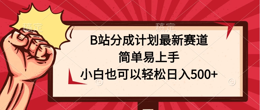 B站分成计划最新赛道,简单易上手,小白也可以轻松日入500+ - 阿泽资源网
