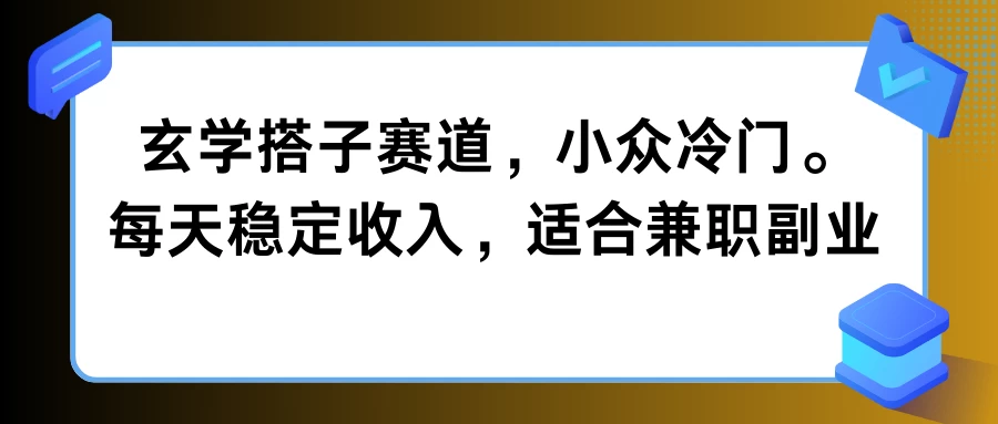 玄学搭子赛道，小众冷门，每天稳定收入，适合兼职副业 - 阿泽资源网