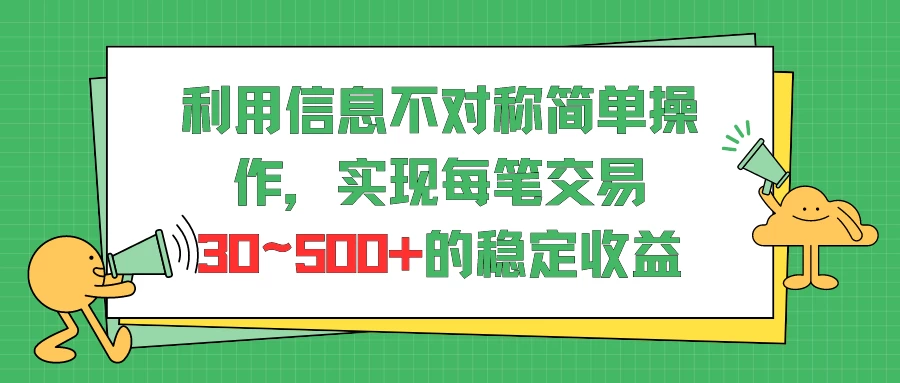 利用信息不对称简单操作，实现每笔交易30~500的稳定交易 - 阿泽资源网