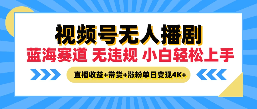 最新蓝海赛道，视频号无人播剧，小白轻松上手，直播收益+带货+涨粉单日变现4K+ - 阿泽资源网