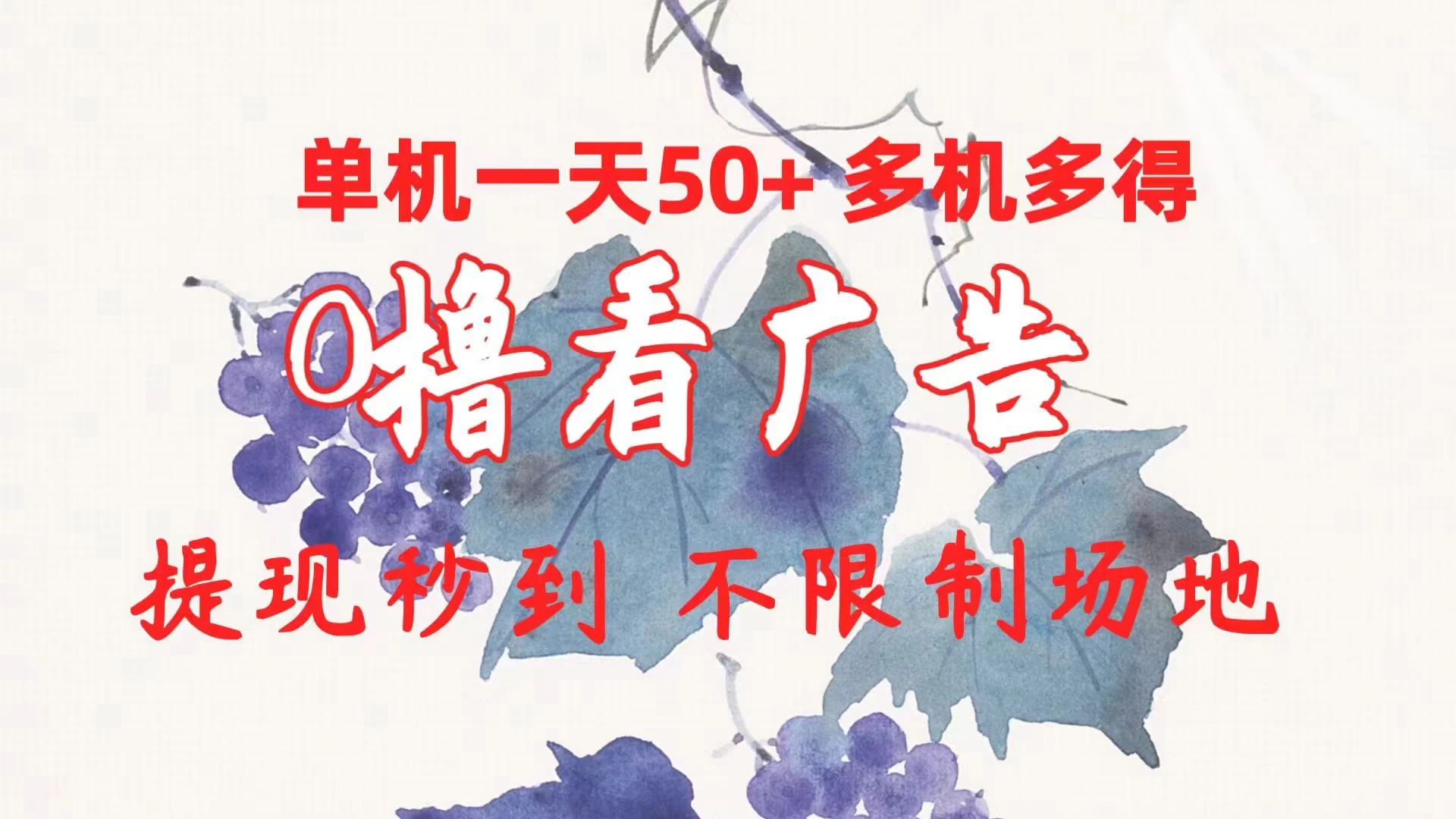 外面收费2980的小游戏看广告项目，单机收益达30+小白无脑批量操作，长期稳定，附带独家养号方法 - 阿泽资源网