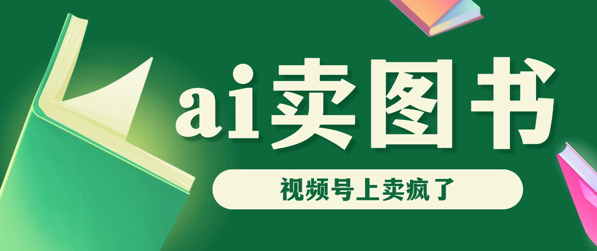 AI卖图书，视频号上直接卖疯了，带货依然强势 - 阿泽资源网