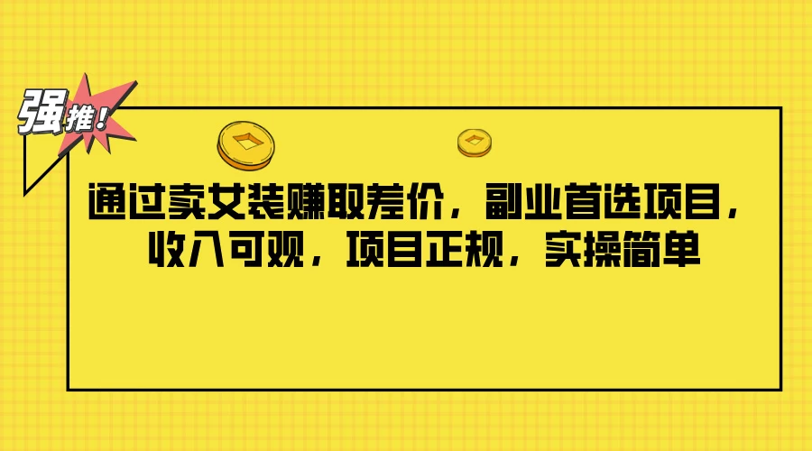 通过卖女装赚取差价，副业首选项目，收入可观，项目正规，实操简单 - 阿泽资源网