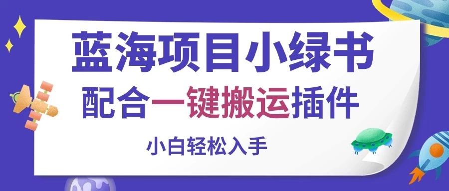 蓝海项目小绿书,配合一键搬运插件,小白轻松入手 - 阿泽资源网