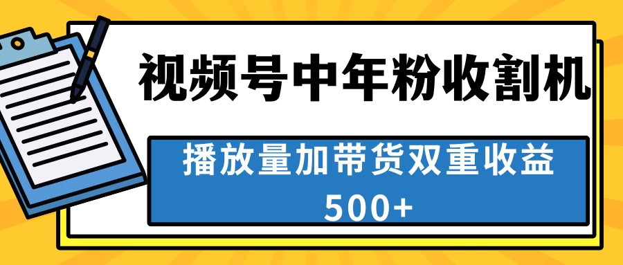 中老年人收割神器，蓝海项目视频号最顶赛道，创作者分成计划条条爆，一天500+ - 阿泽资源网