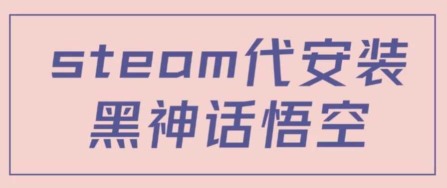 steam代安装黑神话悟空,当下热点,自带流量,方法得当轻松日入1000+ - 阿泽资源网