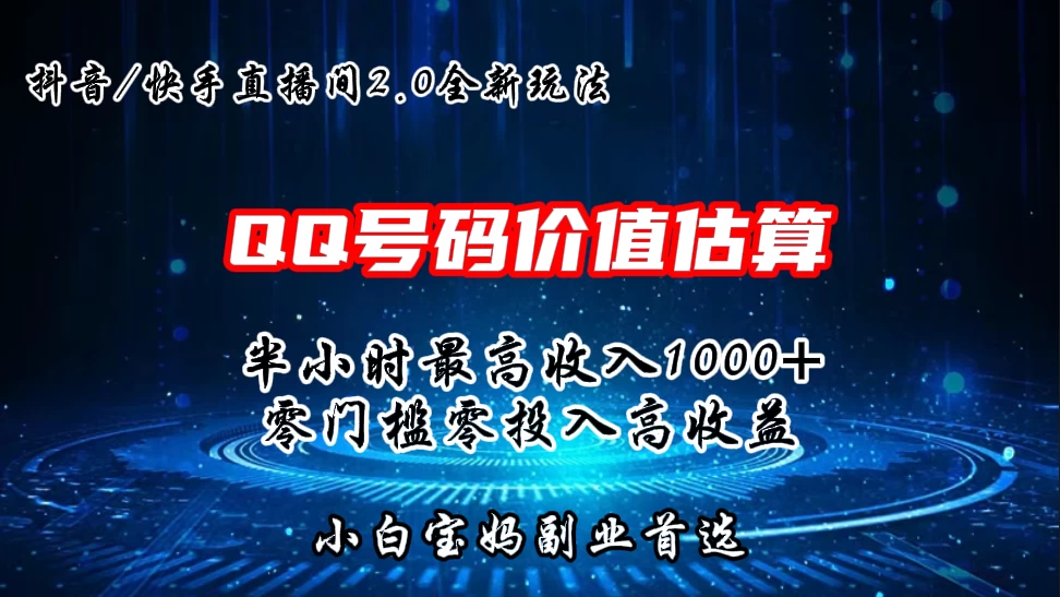 QQ号码价值估算2.0全新玩法，半小时1000+，零门槛零投入，小白首选 - 阿泽资源网