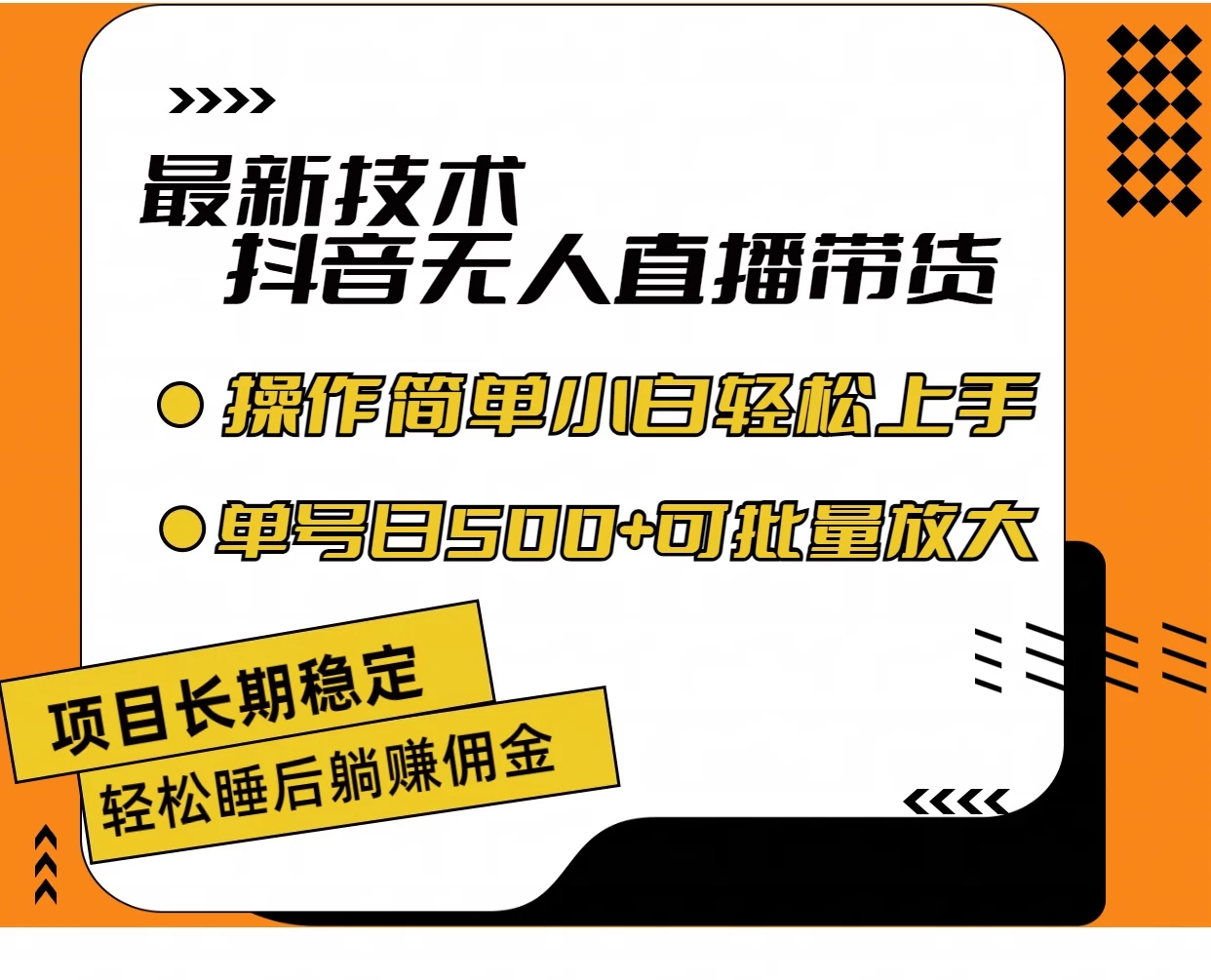 最新技术无人直播带货,不违规不封号,操作简单,小白轻松上手,单日单号收入500+可批量放大 - 阿泽资源网
