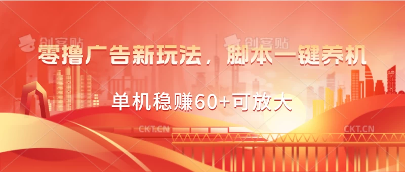 零撸广告新玩法，脚本一键养机，单机稳赚60+可放大 - 阿泽资源网