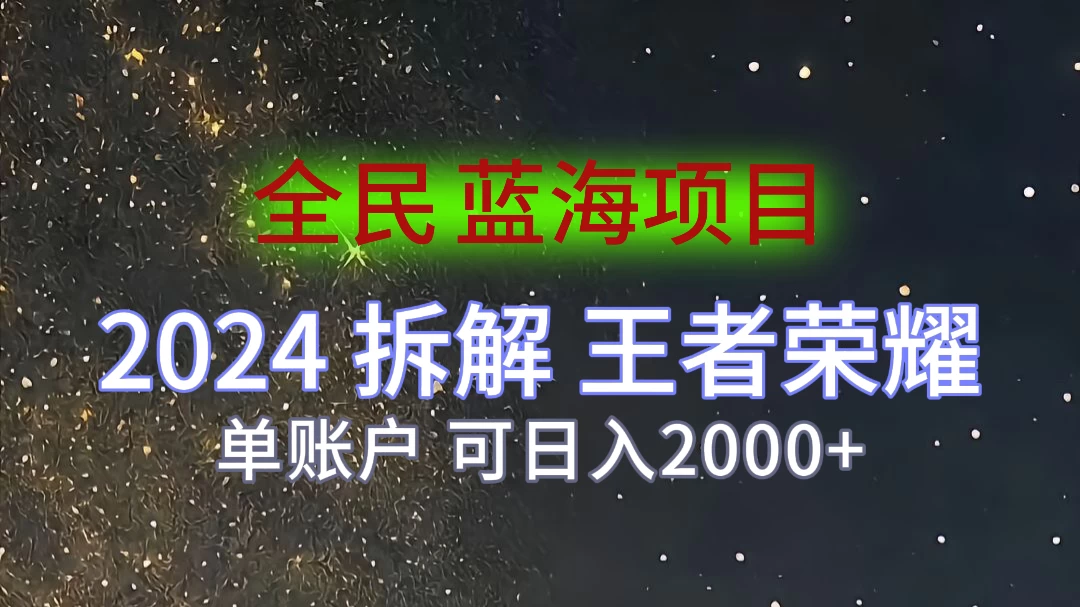 2024拆解王者荣耀赚米，游戏拉新掘金日收入2000+，蓝海全民项目 - 阿泽资源网