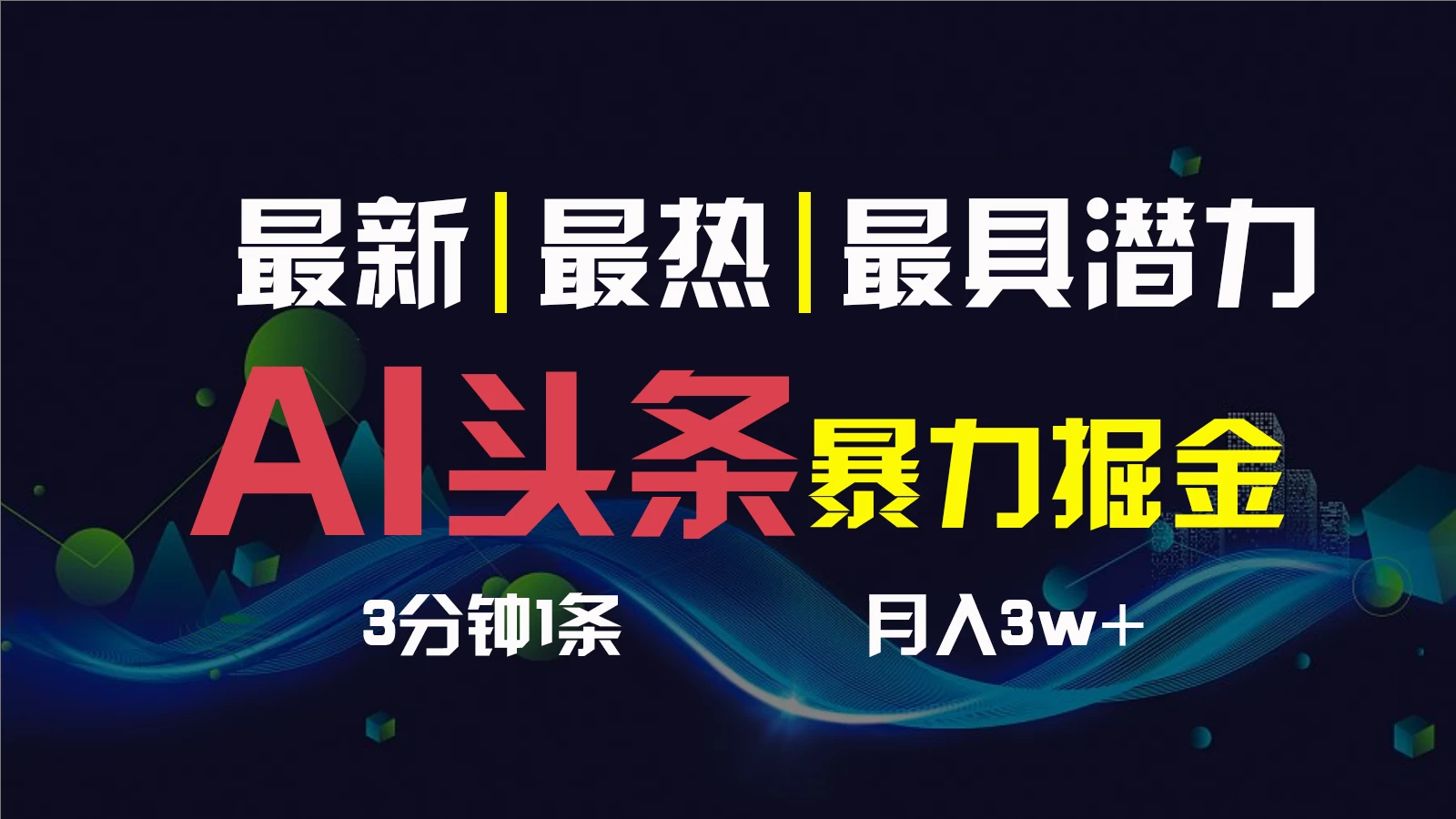 AI撸头条3天必起号，超简单3分钟1条，一键多渠道分发，复制粘贴保守月入1W+ - 阿泽资源网