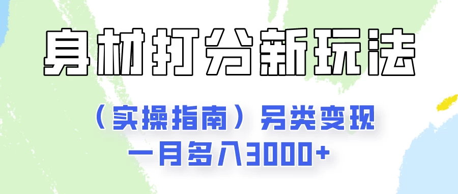 身材颜值打分新玩法（实操指南）另类变现一月多入3000+ - 阿泽资源网