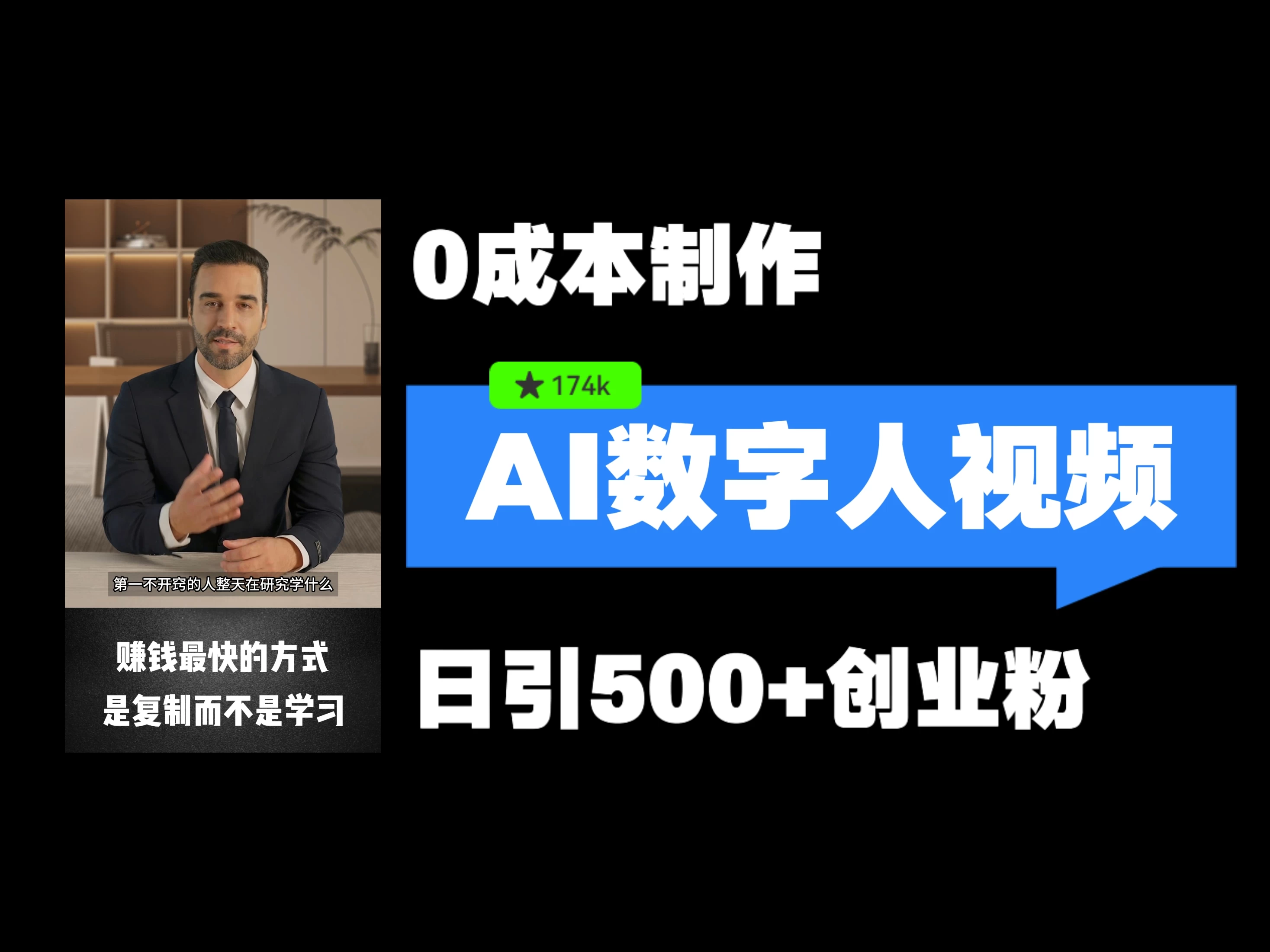 最新数字人引流，五分钟一条视频，可矩阵操作，日引500+创业粉！ - 阿泽资源网
