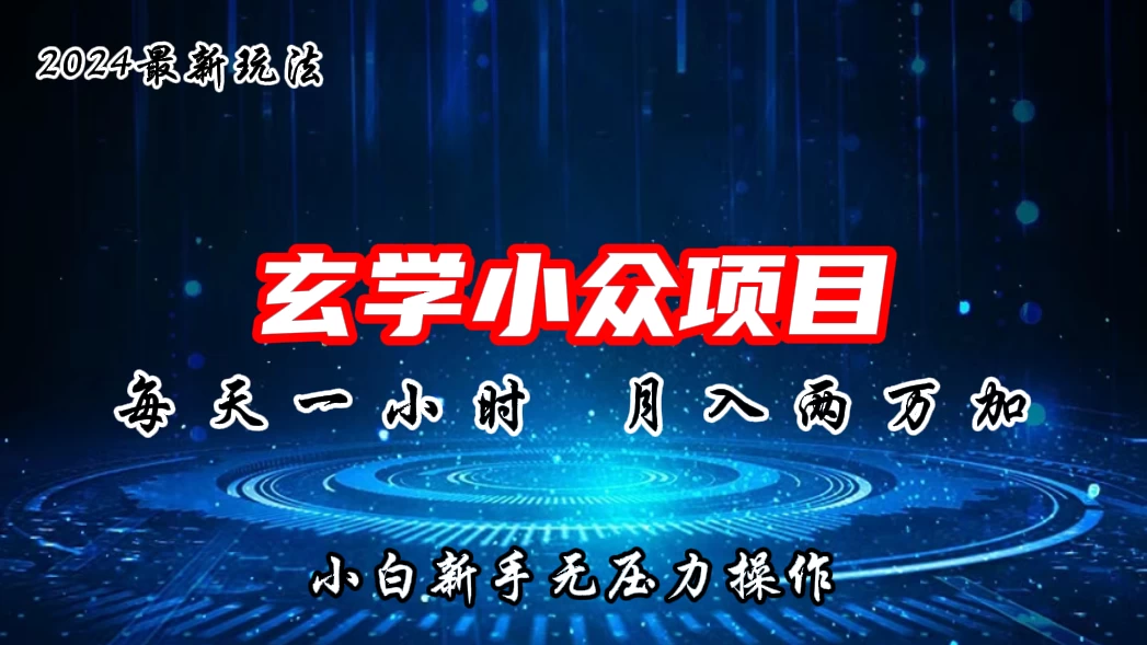 2024年新版玄学小众玩法项目,月入2W+,零门槛高利润,新手小白无压力操作 - 阿泽资源网