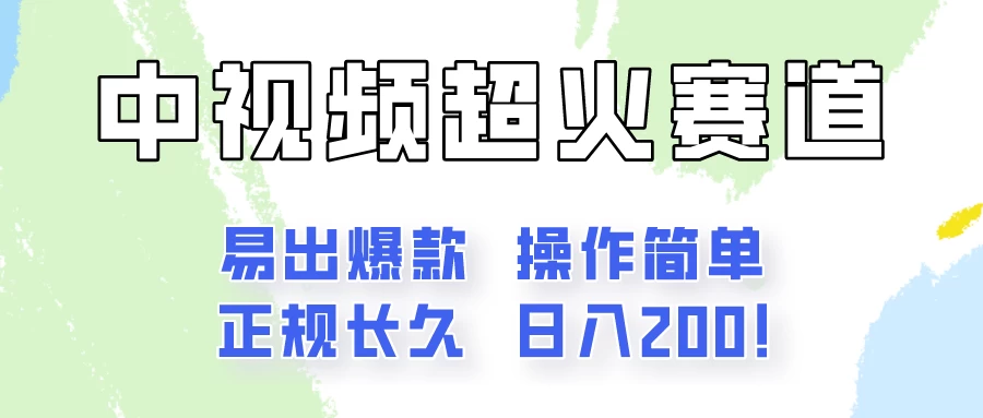 日入200的中视频新赛道玩法,保姆级拆解!(不会暴富,胜在稳定) - 阿泽资源网