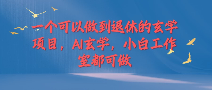 一个可以做到退休的玄学项目，AI玄学，小白工作室都可做 - 阿泽资源网