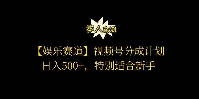 视频号娱乐赛道分成计划,日入500+,作者亲测,适合新手操作 - 阿泽资源网