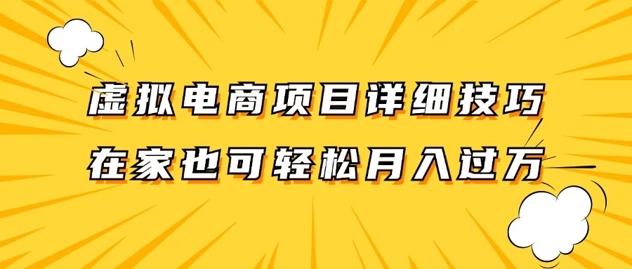 虚拟电商项目详细技巧拆解，保姆级教程，在家也可以轻松月入过万 - 阿泽资源网