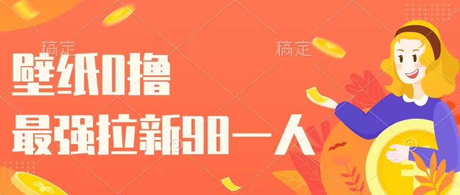 壁纸零撸，下载壁纸看广告得收益，最强拉新98一人 - 阿泽资源网