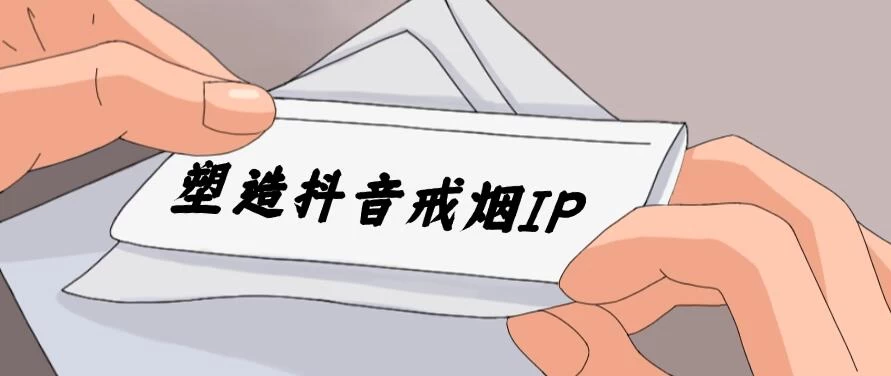 24蓝海赛道，塑造抖音戒烟IP，新手小白日入500+ - 阿泽资源网