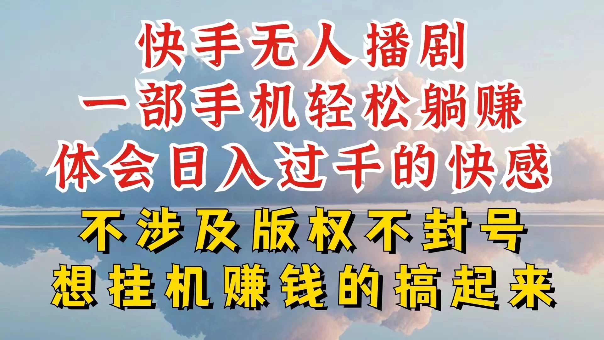 快手无人直播，不封号不违规到底是怎么做到的，深层揭秘玩法，超简单又赚钱 - 阿泽资源网