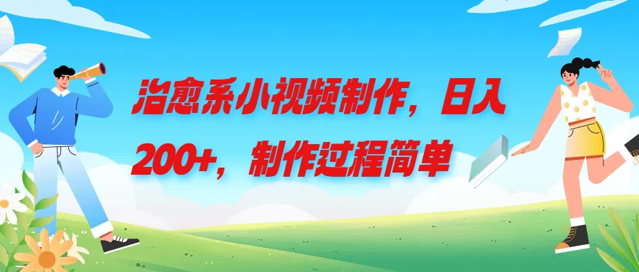 治愈系小视频制作，日入200+，制作过程简单 - 阿泽资源网
