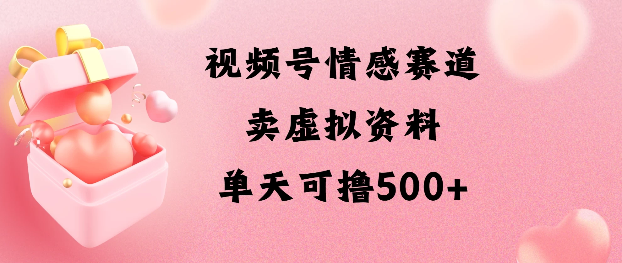 视频号情感赛道,卖资料玩法,单天可撸500 - 阿泽资源网