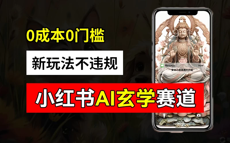 小红书玄学赛道AI新玩法，不违规不封号，0成本0投入，AI批量生成，已有账号变现2w+ - 阿泽资源网