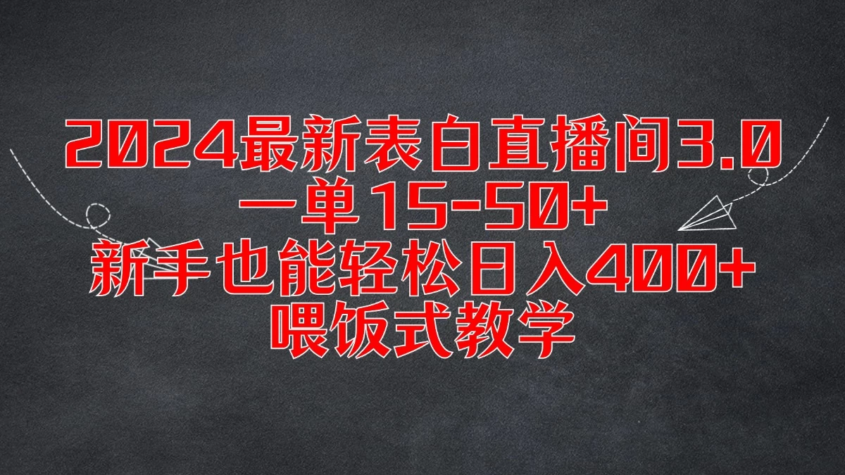 2024最新表白直播间3.0，一单15-50+，新手也能轻松日入400+，喂饭式教学 - 阿泽资源网