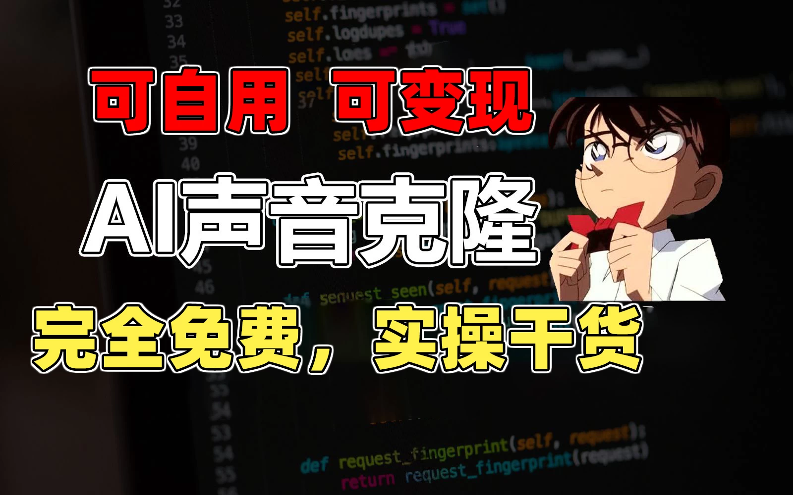 1分钟素材克隆出完美声音，秒杀市面所有配音软件，完全免费，实操干货+变现教程 - 阿泽资源网