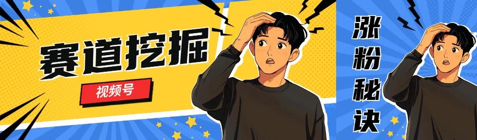 视频号赛道挖掘与快速涨粉秘诀，全套的实操方法 - 阿泽资源网