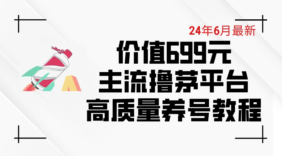 6月最新，价值699的主流撸茅台平台，精品养号下车攻略 - 阿泽资源网