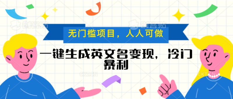 一键生成英文名变现，冷门暴利项目无门槛，成交率极高 - 阿泽资源网