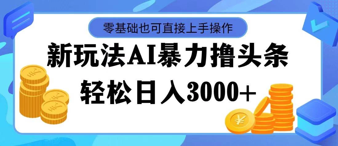 AI暴力撸头条，当天起号，第二天见收益，轻松日入3000+ - 阿泽资源网