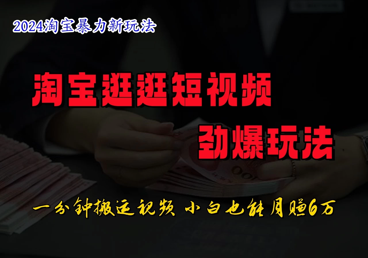 蓝海项目，淘宝逛逛视频分成计划，日入500+，只需一分钟搬运视频 - 阿泽资源网