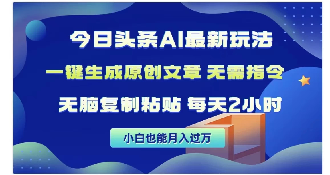 今日头条AI玩法，一键生成原创文章，无需指令 - 阿泽资源网
