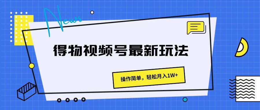得物视频号最新玩法,操作简单,轻松月入1W+ - 阿泽资源网