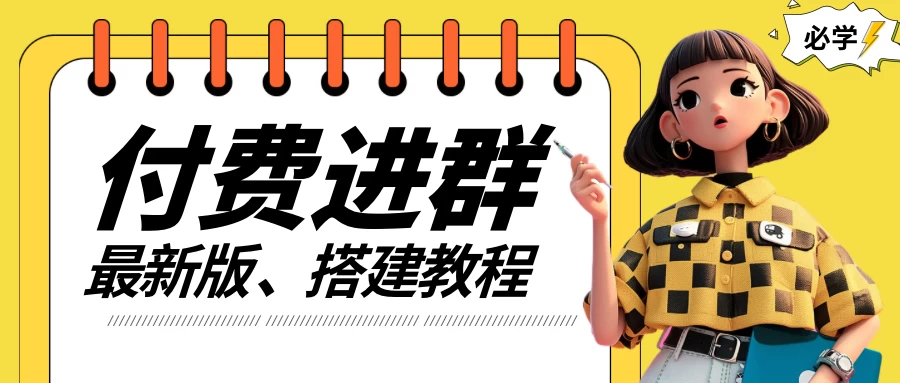 付费进群系统搭建教程，源码＋技术＋课程，外面搭建好价值300+ - 阿泽资源网
