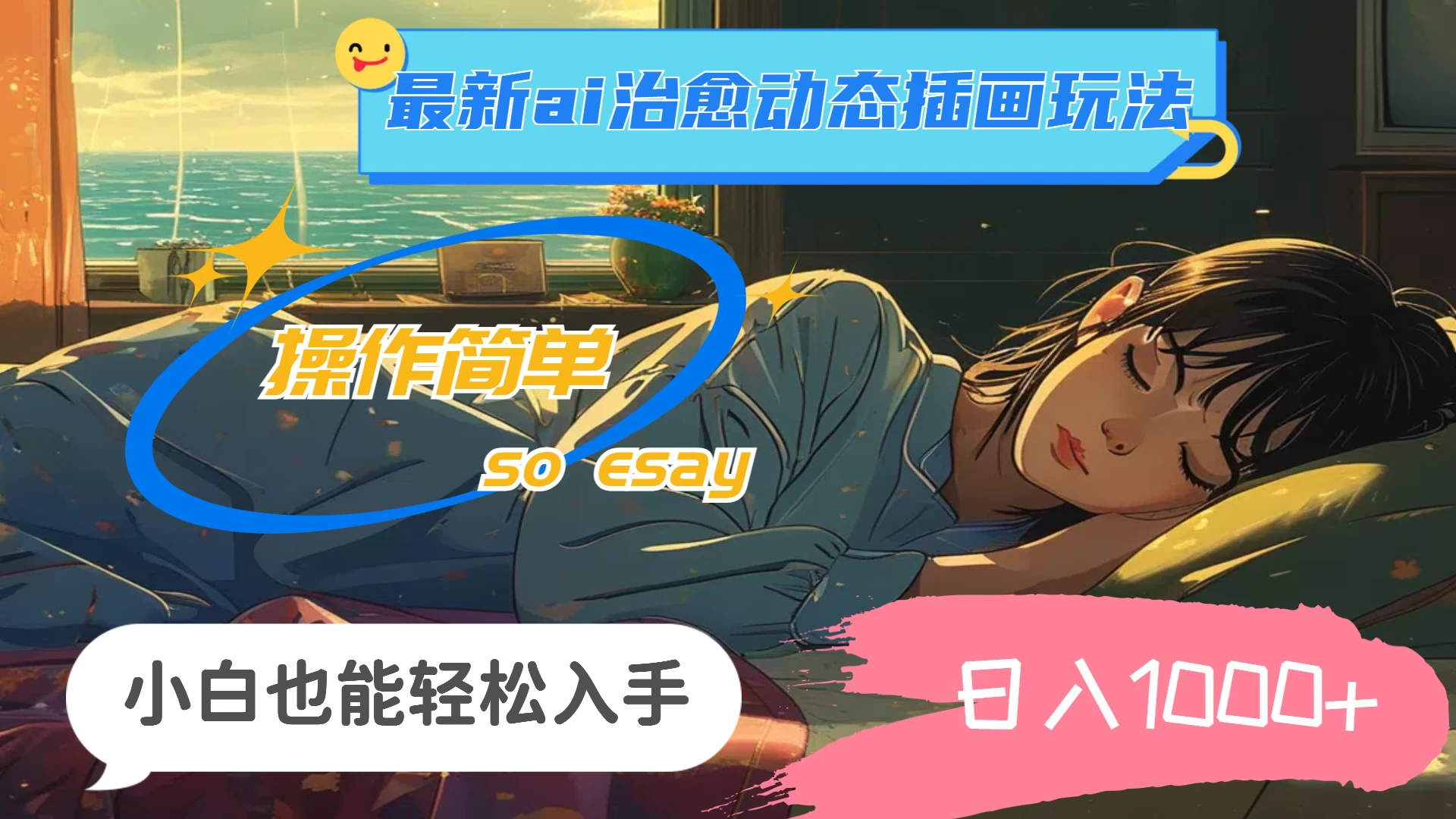 24年8月最新AI治愈动态插画玩法，操作简单，小白也能轻松入手，日入1000+ - 阿泽资源网