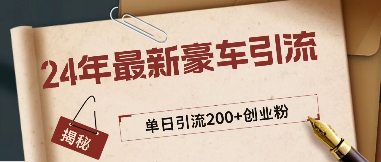 24年最新豪车视频日引500+创业粉，“割韭菜”日稳定变现5000+ - 阿泽资源网