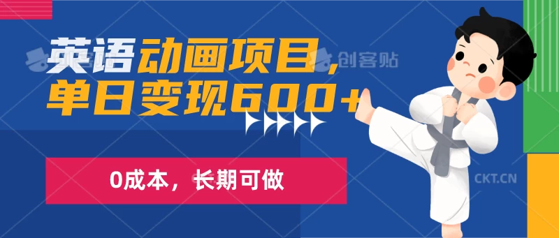 英语动画项目，一部手机单日变现600+，0成本，长期可做 - 阿泽资源网