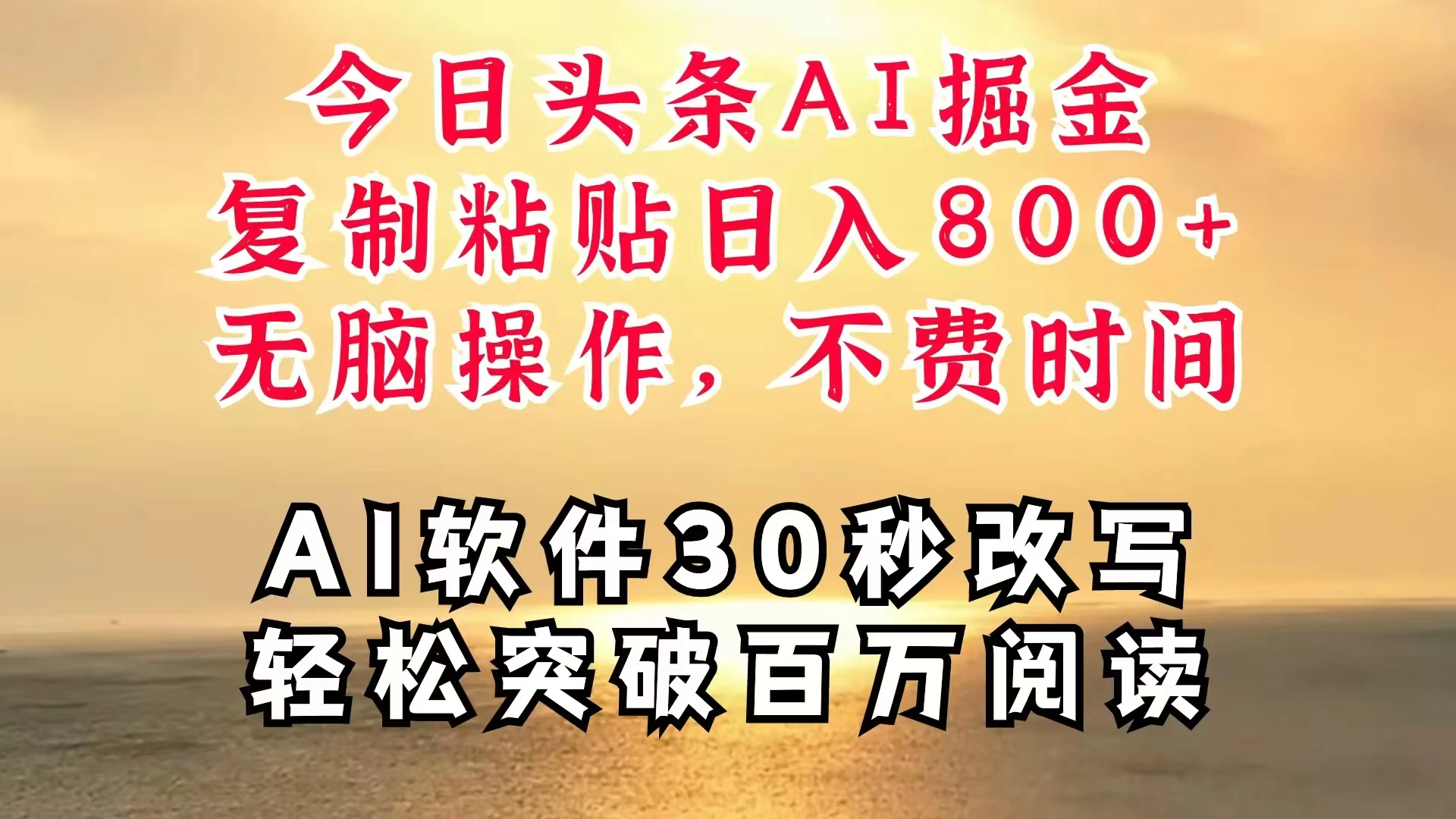 今日头条AI掘金，软件一件写文，复制粘贴，无脑操作，利用碎片化时间也能做到日入四位数，赶紧搞起来 - 阿泽资源网